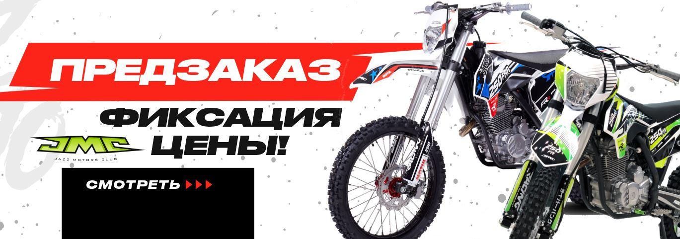 Предзаказ мотоциклов JMC
